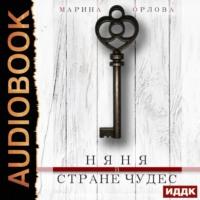 Няня в стране чудес, audiobook Марины Орловой. ISDN66675866