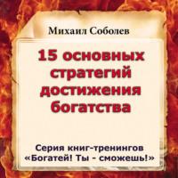 15 основных стратегий достижения богатства, audiobook Михаила Соболева. ISDN66675976