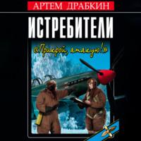 Истребители. «Прикрой, атакую!», książka audio Артема Драбкина. ISDN66676262