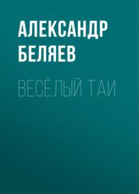Весёлый Таи, audiobook Александра Беляева. ISDN66676270