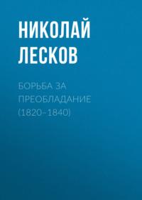 Борьба за преобладание (1820–1840), аудиокнига Николая Лескова. ISDN66676362
