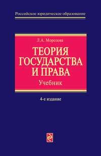 Теория государства и права - Людмила Морозова