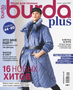 Burda. Спецвыпуск 08-2021 - Редакция журнала Burda. Спецвыпуск