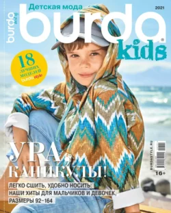 Burda. Спецвыпуск 07-2021 - Редакция журнала Burda. Спецвыпуск