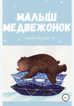 Малыш медвежонок