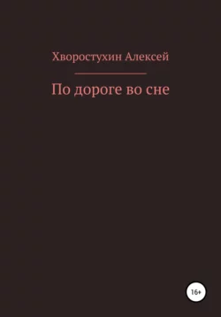 По дороге во сне, аудиокнига Алексея Александровича Хворостухина. ISDN66681432