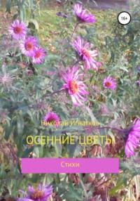 Осенние цветы, Hörbuch Николая Викторовича Игнаткова. ISDN66681434