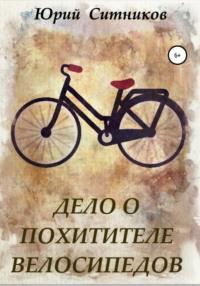 Дело о похитителе велосипедов, Hörbuch Юрия Вячеславовича Ситникова. ISDN66681568