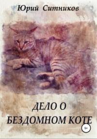 Дело о бездомном коте, książka audio Юрия Вячеславовича Ситникова. ISDN66681570
