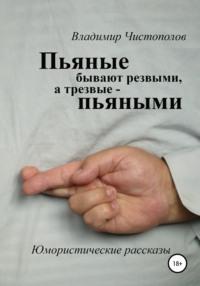 Пьяные бывают резвыми, а трезвые пьяными - Владимир Чистополов