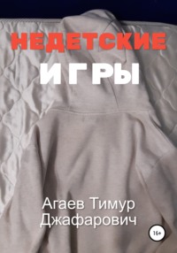 Недетские игры, audiobook Тимура Джафаровича Агаева. ISDN66681598