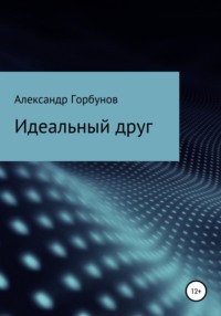 Идеальный друг, аудиокнига Александра Горбунова. ISDN66681622