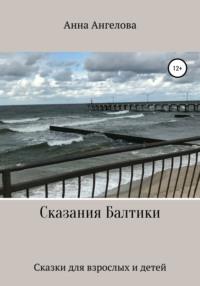 Сказания Балтики, audiobook Анны Ангеловой. ISDN66685314