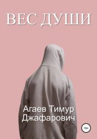 Вес души (сборник), audiobook Тимура Джафаровича Агаева. ISDN66685322