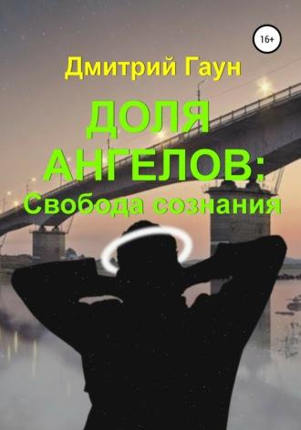 Доля ангелов: Свобода сознания, audiobook Дмитрия Гауна. ISDN66685360