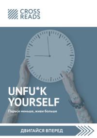 Саммари книги «Unfu*k yourself. Парься меньше, живи больше», аудиокнига Тамары Бежанидзе. ISDN66686442