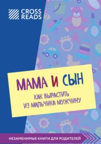 Саммари книги «Мама и сын. Как вырастить из мальчика мужчину», аудиокнига Коллектива авторов. ISDN66686444