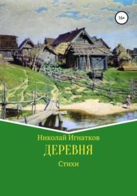 Деревня, Hörbuch Николая Викторовича Игнаткова. ISDN66690570