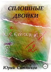 Сплошные двойки, audiobook Юрия Вячеславовича Ситникова. ISDN66690822