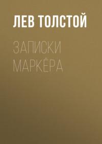 Записки маркёра, audiobook Льва Толстого. ISDN66691010