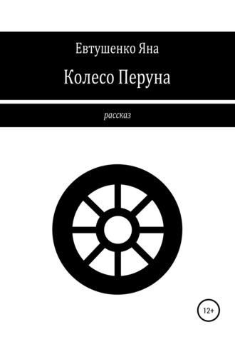 Колесо Перуна, аудиокнига Яны Евтушенко. ISDN66691366