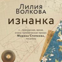 Изнанка, audiobook Лилии Волковой. ISDN66691538