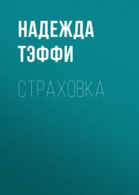 Страховка, аудиокнига Надежды Тэффи. ISDN66691690