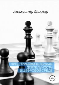 Предпринимательская деятельность в цифровой среде - Александр Маклер