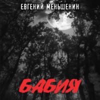 Бабия - Евгений Меньшенин