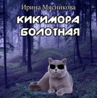 Кикимора болотная, audiobook Ирины Мясниковой. ISDN66692574