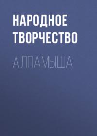Алпамыша, audiobook Народного творчества. ISDN66692634