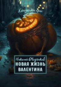 Новая жизнь Валентина, audiobook Николая Ободникова. ISDN66693462