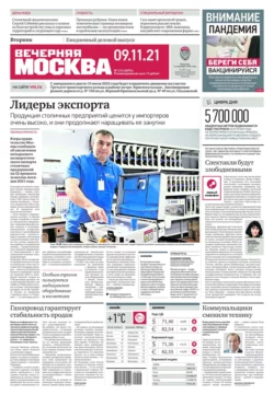 Вечерняя Москва 210-2021 - Редакция газеты Вечерняя Москва