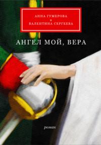 Ангел мой, Вера - Анна Гумерова