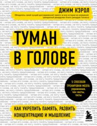 Туман в голове. Как укрепить память, развить концентрацию и мышление, аудиокнига Джима Кэрола. ISDN66694554