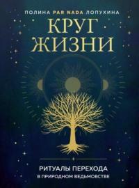 Круг жизни. Ритуалы перехода в природном ведьмовстве, audiobook . ISDN66694568