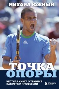 Точка опоры. Честная книга о теннисе как игре и профессии, аудиокнига . ISDN66694842