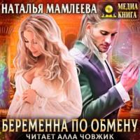 Беременна по обмену, audiobook Натальи Мамлеевой. ISDN66694846
