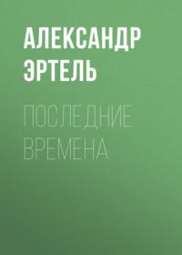 Последние времена, audiobook Александра Эртеля. ISDN66694854