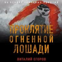 Проклятие Огненной Лошади, audiobook Виталия Егорова. ISDN66694900