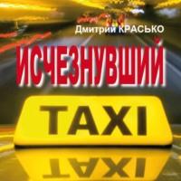 Исчезнувший, audiobook Дмитрия Красько. ISDN66695036