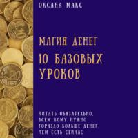 Магия денег. 10 базовых уроков, audiobook Оксаны Макс. ISDN66695196