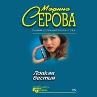 Ловкая бестия - Марина Серова