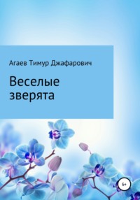 Веселые зверята - Тимур Агаев