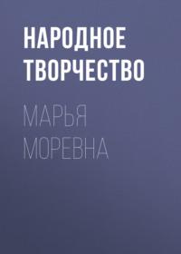 Марья Моревна, audiobook Народного творчества. ISDN66695470