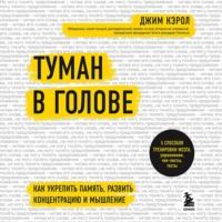 Туман в голове. Как укрепить память, развить концентрацию и мышление, аудиокнига . ISDN66695520