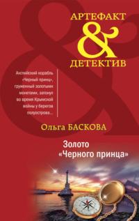 Золото «Черного принца», książka audio Ольги Басковой. ISDN66695816