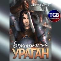 Безудержный ураган -  Данта Игнис