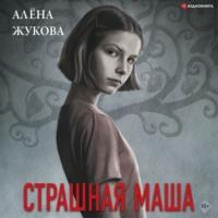 Страшная Маша, audiobook Алены Жуковой. ISDN66695996