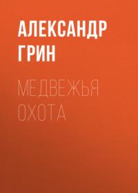 Медвежья охота, książka audio Александра Грина. ISDN66696016